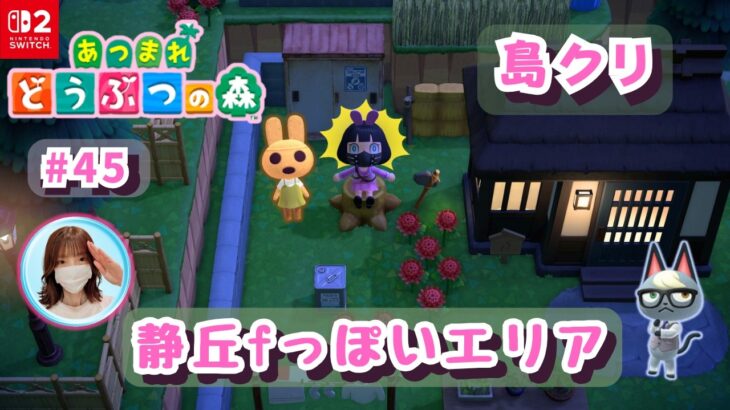 あつ森・ソロ ＃45｜サイレントヒルfっぽいエリアを再現する島クリ🏝️概要欄を読んでね🤗雑談も大歓迎です🎵#あつ森 #animalcrossing #島クリエイト #あつまれどうぶつの森