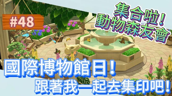 國際博物館日！跟著我一起去集印吧！｜動森生活 #48｜集合啦！動物森友會