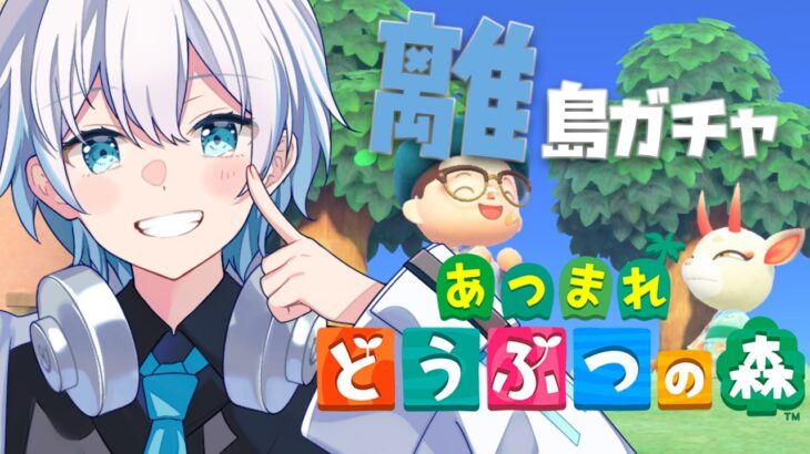 【あつ森】#あつまれどうぶつの森/ミリしら帰ってきました！49【#縦型配信 #shorts 】