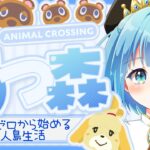【あつ森】今さらゼロから始める無人島生活【あつまれどうぶつの森】＃5