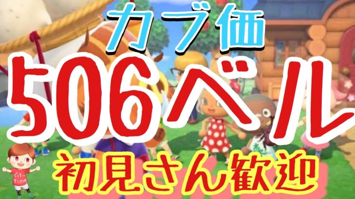 【あつ森】カブ価506ベル島など　ライブ参加型