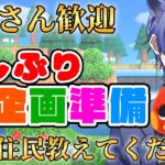 【#あつ森配信  】5分だけお話しましょ！久しぶりのメインROMで企画準備配信！ #207 #あつまれどうぶつの森  #雑談配信