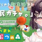 【あつ森】朝からはじまる島民ガチャ #5【たここ/Vtuber】