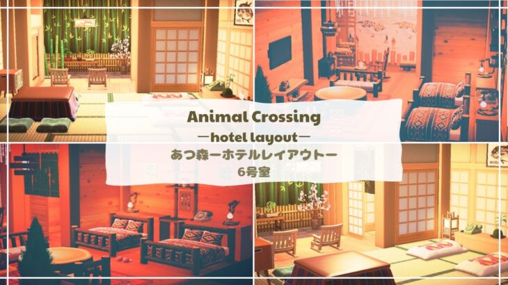 【あつ森】リゾートホテルの部屋レイアウト 6号室 和風レトロな部屋 ロッジな部屋