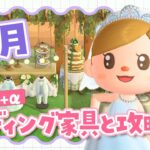 【あつ森】絶対欲しい！6月限定ウェディング家具の効率的な集め方とジューンブライドの攻略法！【あつまれどうぶつの森】