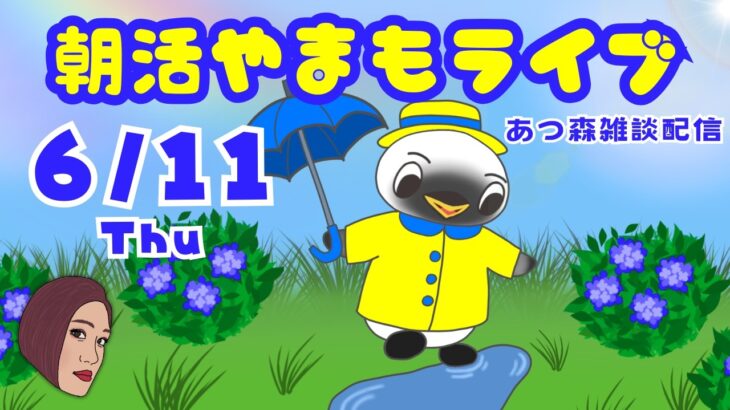 6/11（木）☀️朝活やまもライブ【あつ森雑談配信】