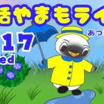 6/17（水）☀️朝活やまもライブ【あつ森雑談配信】