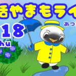 6/18（木）☀️朝活やまもライブ【あつ森雑談配信】