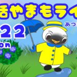 6/22（月）☀️朝活やまもライブ【あつ森雑談配信】