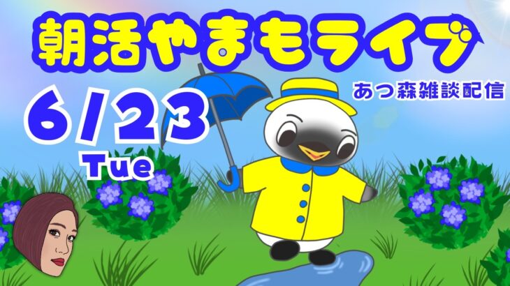 6/23（火）☀️朝活やまもライブ【あつ森雑談配信】