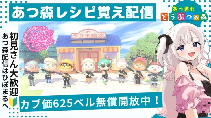 あつ森カブ活＆レシピ覚え625ベル♪雑談配信マシュマロ募集中！匿名で相談できます！！【視聴者参加型】