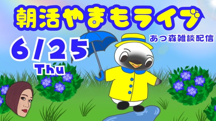 6/25（木）☀️朝活やまもライブ【あつ森雑談配信】