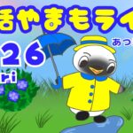 6/26（金）☀️朝活やまもライブ【あつ森雑談配信】