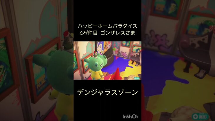 【ハピパラ】64件目ゴンザレスさま「デンジャラスゾーン」【あつ森】