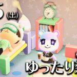 【あつ森】6/6(土) 朝活ルーティン雑談！