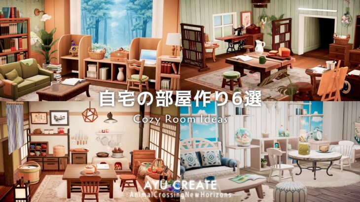 【あつ森】】まねしたくなる自宅の部屋作り6選｜おしゃれなインテリア集｜Cozy Room Ideas【部屋クリエイト】