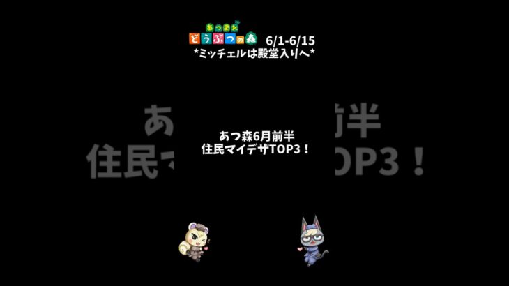あつ森｜6月前半の住民マイデザTOP3！