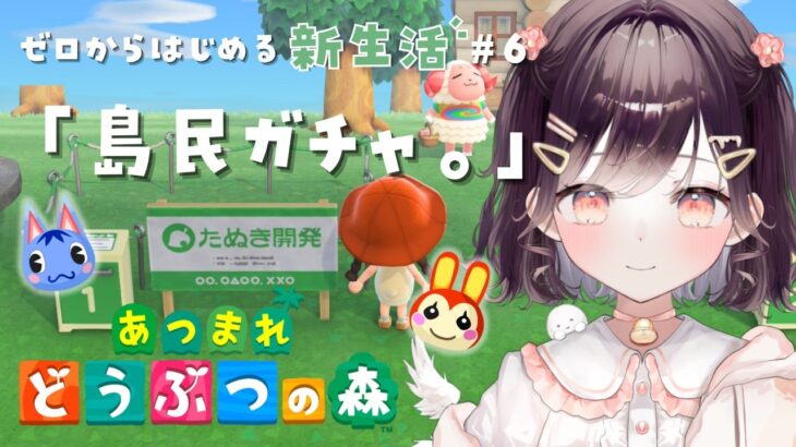 【あつ森】ブーケかリリアンくるまでおわれまてん #6【たここ/Vtuber】