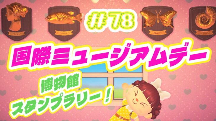 【あつ森 #78 】国際ミュージアムデーの博物館スタンプラリーをやってみた！