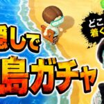 【あつ森】目隠し離島ガチャ#8【あつまれどうぶつの森】