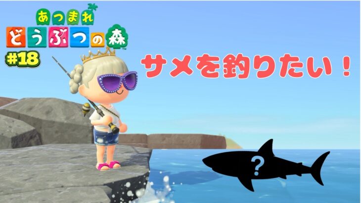 【あつ森】サメをつりたい！#１8【switch２版】