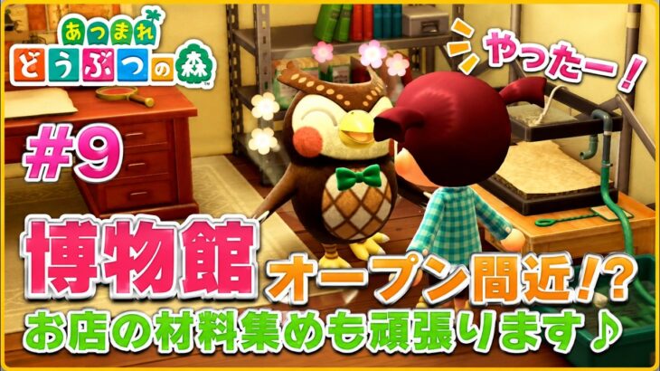 【あつ森実況 #9】博物館オープン間近！？🏛️✨お店の材料集めも頑張ります🌸