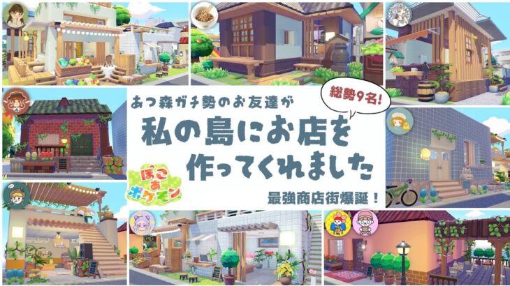 【ぽこポケ】総勢9名!あつ森で出会ったお友達が私の島にお店を作ってくれました【建築】