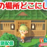 【あつ森 島クリ雑談】自宅の場所はどこにしよ？毎朝ルーティン。【ACNH】【あつまれどうぶつの森】