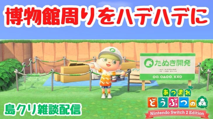 【あつ森 島クリ雑談】博物館周りをハデハデにしてやろう！毎朝ルーティンも。【ACNH】【あつまれどうぶつの森】