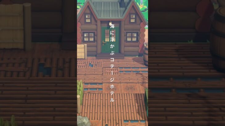 【あつ森】海に浮かぶコテージホテル｜島クリエイト｜ACNH