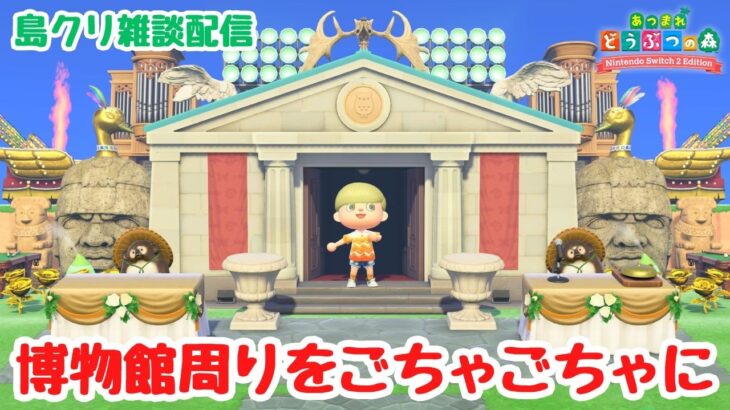 【あつ森 島クリ雑談】博物館周りの続き！ごちゃごちゃさせていきたい！毎朝ルーティンも。【ACNH】【あつまれどうぶつの森】