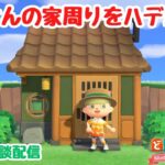 【あつ森 島クリ雑談】住民さんの家周りもハデハデに飾っていこう！毎朝ルーティンも。【ACNH】【あつまれどうぶつの森】