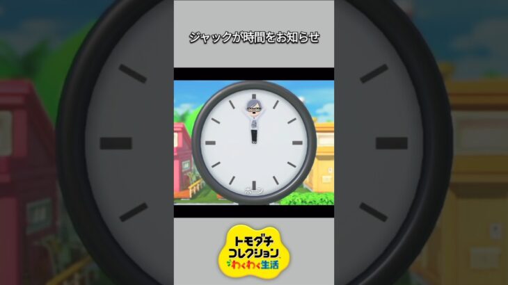 【トモコレ】ただ今の時間は･･･ジャックが時間をお知らせ！？【あつ森】【トモダチコレクションわくわく生活】【ACNH】 #short