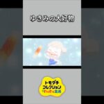 【トモコレ】ちくわが大好物のゆきみ✨【あつ森】【トモダチコレクションわくわく生活】【ACNH】 #short