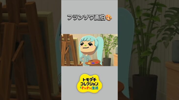 【トモコレ】スピカを描いたフランソワ🎨🖌️【あつ森】【トモダチコレクションわくわく生活】【ACNH】 #short