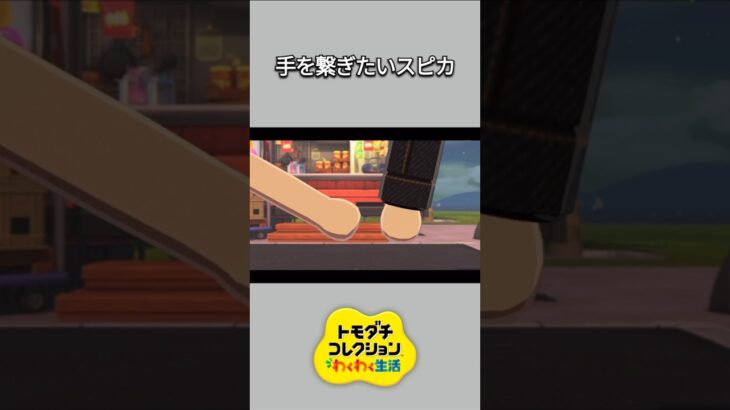 【トモコレ】ジュンと手を繋ぎたいスピカ😆💕【あつ森】【トモダチコレクションわくわく生活】【ACNH】 #short