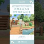 【あつ森】マイデザイン無しの島づくり|自然あふれる住宅街の入口🌳|Animal Crossing New Horizon【島クリエイト】#あつ森 #animalcrossing