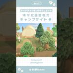 【あつ森】マイデザイン無しの島づくり|木々に囲まれたキャンプサイト🌳|Animal Crossing New Horizon【島クリエイト】#あつ森 #animalcrossing #acnh