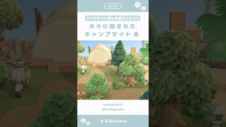 【あつ森】マイデザイン無しの島づくり|木々に囲まれたキャンプサイト🌳|Animal Crossing New Horizon【島クリエイト】#あつ森 #animalcrossing #acnh