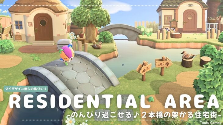 【あつ森】マイデザイン無しの島づくり|のんびり過ごせる♪２本橋の架かる住宅街🌳|Animal Crossing: New Horizons【島クリエイター】