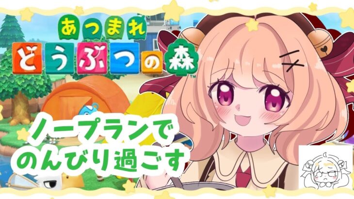 【＃あつ森】ノープランあつ森🍀作業BGMにもどうぞ🔔【＃すずものお部屋】