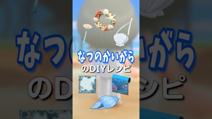 【あつ森】なつのかいがらのDIYレシピたち🐚