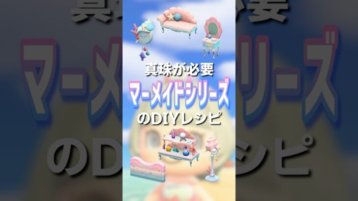 【あつ森】マーメイドシリーズのDIYレシピ🧜‍♀️