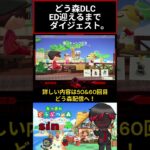 どう森DLC！50/60のダイジェスト。 #あつ森 #あつまれどうぶつの森 #コツ森 #しん〇