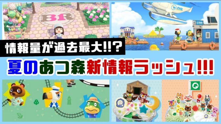 【あつ森】情報量が過去最大！？夏のあつ森 新情報ラッシュがヤバすぎる！！公開された新情報を一挙にまとめてみた【あつまれ どうぶつの森】@レウンGameTV