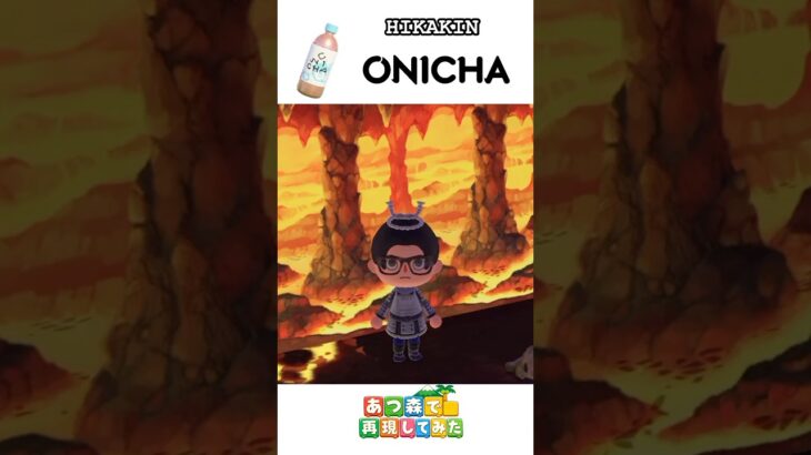 HIKAKINさんのONICHAをあつ森で再現