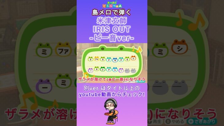 【#あつ森 】島メロで弾く『IRIS OUT-ピー音ver-』【#島メロ 】#irisout #shorts #short #チェンソーマン #簡単ピアノ #米津玄師 #chainsawman #楽譜