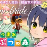 【あつ森】June bride(ジューンブライド)イベントやってくぅ♪初見さん・ROMさん・雑談・寝落ちも大歓迎！みんないらっしゃい～☆ #071