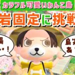 【あつ森】最後の仕上げ！岩固定に挑戦するぞ！わんこ島の隙間をのんびり埋めるLIVE配信【あつまれ どうぶつの森】
