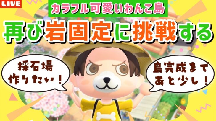 【あつ森】最後の仕上げ！岩固定に挑戦するぞ！わんこ島の隙間をのんびり埋めるLIVE配信【あつまれ どうぶつの森】